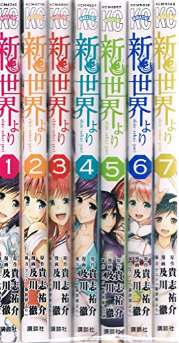 新世界より コミック 全7巻完結セット (週刊少年マガジンKC)