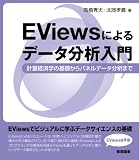 Eviewsによるデータ分析入門