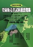 平成20年度版 登録販売者試験過去問集 北陸・東海ブロック実施分 中国ブロック実施分 四国ブロック実施分 九州・沖縄ブロック実施分 試験問題・解答・解説
