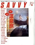 SAVVY (サビィ) 2009年 02月号 [雑誌]