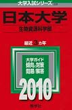 日本大学(生物資源科学部) [2010年版 大学入試シリーズ]