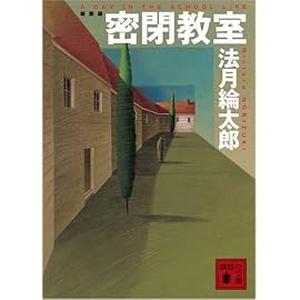 密閉教室 (講談社文庫)