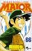 MAJOR 66 (66) (少年サンデーコミックス)