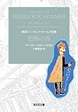 恐怖の谷 新訳シャーロック・ホームズ全集 (光文社文庫)