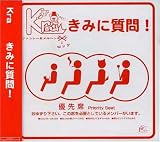 きみに質問