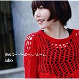 恋のスーパーボール/ホーム(通常盤)