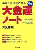 図解 大金運ノート―あなたを成功させる