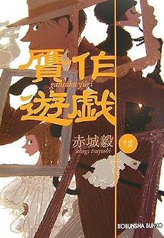 贋作遊戯 (光文社文庫)