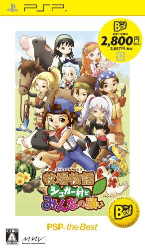 牧場物語 シュガー村とみんなの願い PSP the Best