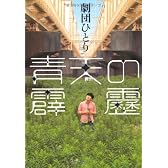 青天の霹靂