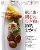 豚こま・鶏むね・ひき肉で節約おかず (別冊NHKきょうの料理)