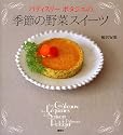 パティスリー　ポタジエの　季節の野菜スイーツ (講談社のお料理BOOK)