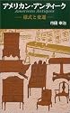 アメリカン・アンティーク―様式と変遷 (Ribun books)