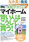 「マイホーム」賢い人...