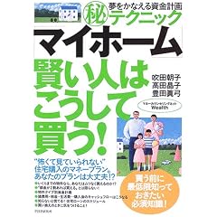 「マイホーム」賢い人はこうして買う!―夢をかなえる資金計画マル秘テクニック