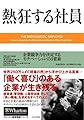 熱狂する社員 企業競争力を決定するモチベーションの3要素 (ウォートン経営戦略シリーズ)
