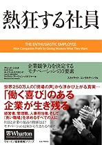 熱狂する社員 企業競争力を決定するモチベーションの3要素 (ウォートン経営戦略シリーズ)