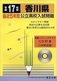 香川県公立高校入試問題 (平成17年度) (公立高校入試問題集シリーズ (37))/