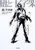 紐と十字架 (ハヤカワミステリ文庫)