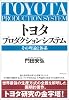 トヨタ プロダクションシステム―その理論と体系