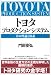 トヨタ プロダクションシステム―その理論と体系