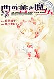 西の善き魔女 5 (BLADE COMICS)