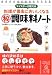 マイスターが教える 料理が最高においしくなる<秘> 調味料ノート (中経の文庫 に 7-1)