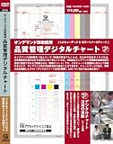 オンデマンド印刷機用 品質管理デジタルチャート [DVD]