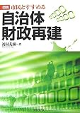 図説 市民とすすめる自治体財政再建
