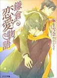 鎌倉恋愛物語 (アクア文庫)