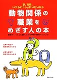 動物関係の職業をめざす人の本