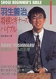 羽生善治の将棋ビギナーズバイブル〈1〉