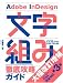 Adobe InDesign 文字組み徹底攻略ガイド 第3版