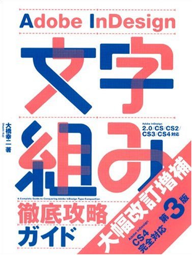 Adobe InDesign 文字組み徹底攻略ガイド 第3版