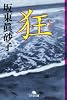 狂 (幻冬舎文庫)