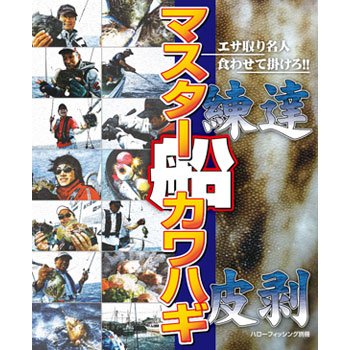 ハローフィッシング マスター船カワハギ