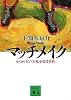 マッチメイク (講談社文庫)