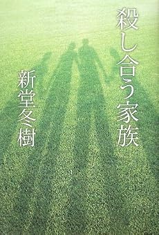 殺し合う家族