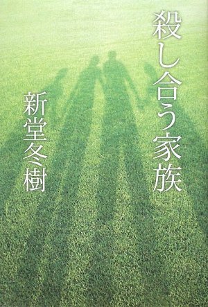 殺し合う家族