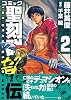 コミック聖刻群龍伝 2