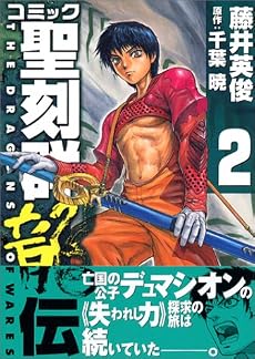 コミック聖刻群龍伝 2