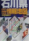 石川県ふるさと情報地図/