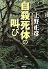 自殺死体の叫び (角川文庫)