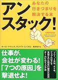 アンスタック!―あなたの行きづまりを解決する本