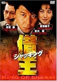 借王-シャッキング- [DVD]