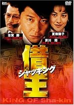 借王-シャッキング- [DVD]