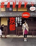 SAVVY (サビィ) 2009年 03月号 [雑誌]
