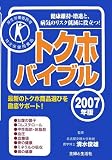 トクホバイブル〈2007年版〉
