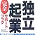 独立起業完全サポートブック