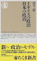 イギリスの政治 日本の政治 (ちくま新書)